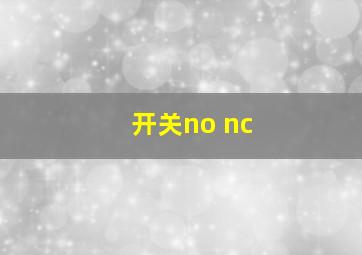 开关no nc